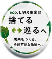 eco.LINK事業部 捨てるから巡るへ